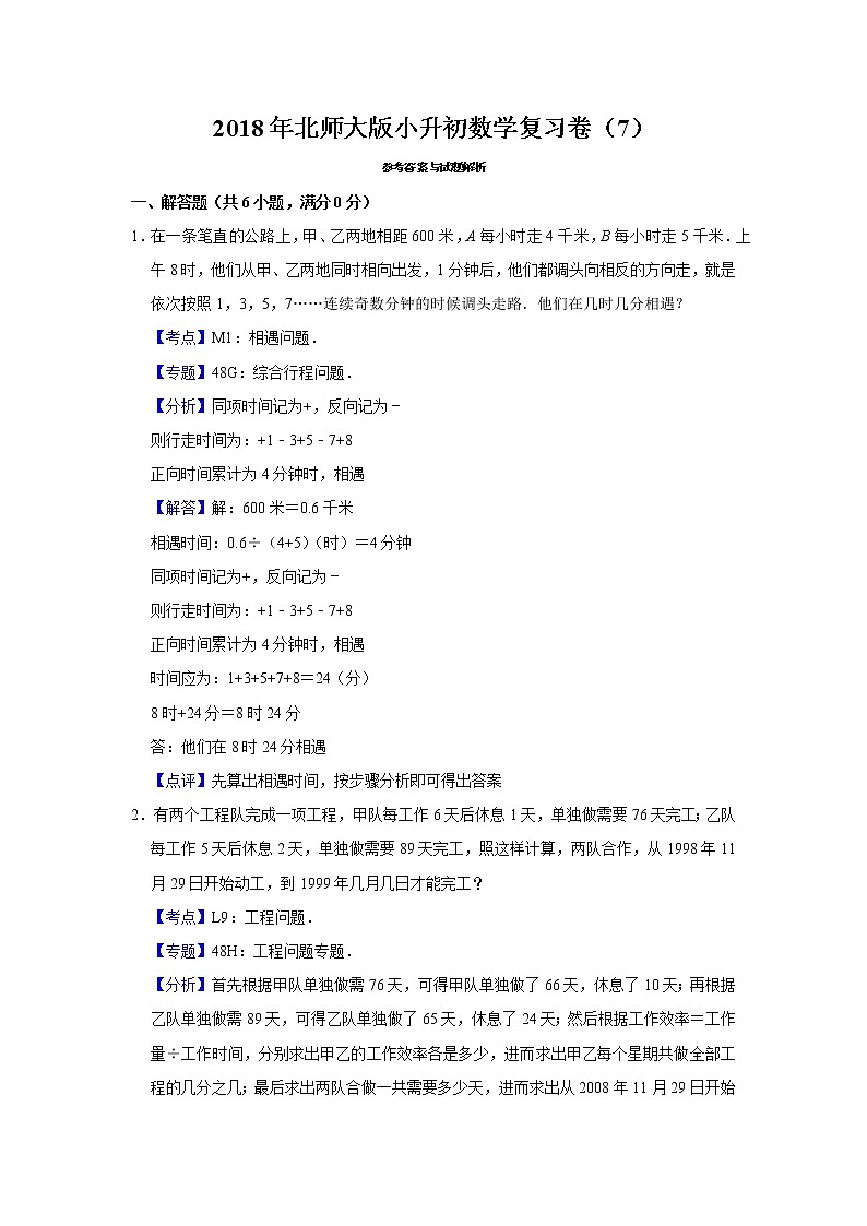 2018年北师大版小升初数学复习卷（7）03