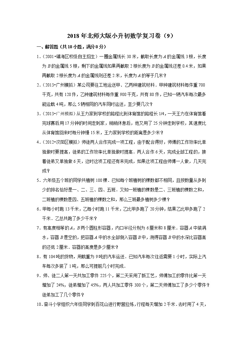 2018年北师大版小升初数学复习卷（9）01