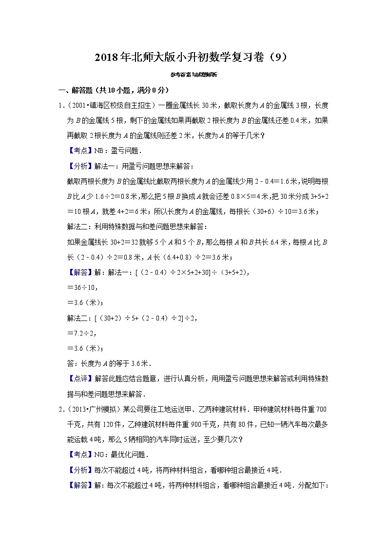 2018年北师大版小升初数学复习卷（9）03