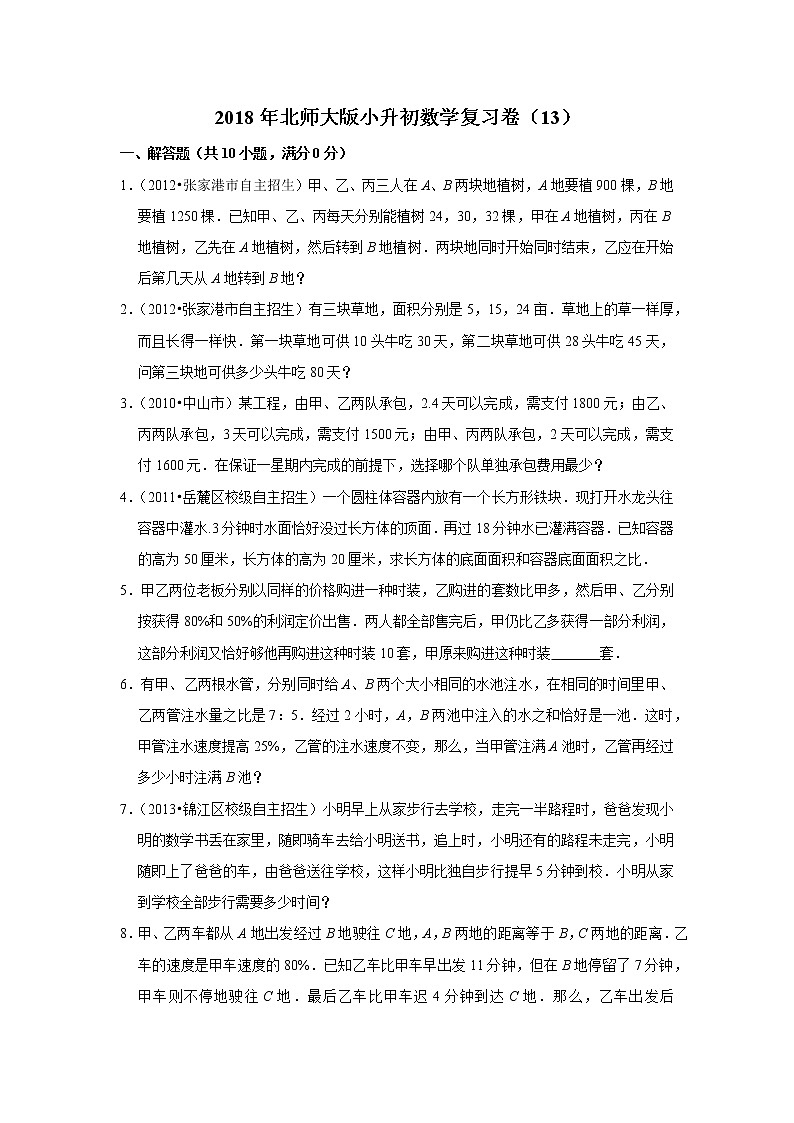2018年北师大版小升初数学复习卷（13）01