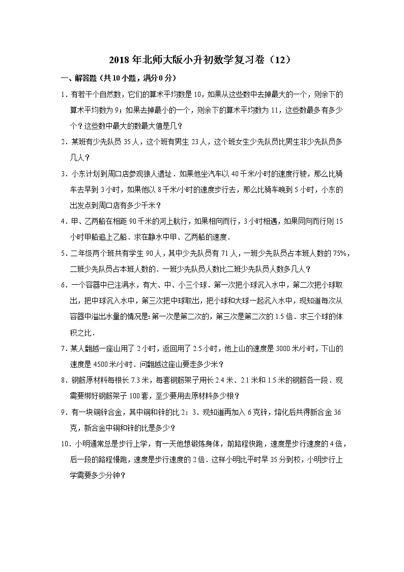 2018年北师大版小升初数学复习卷（12）01
