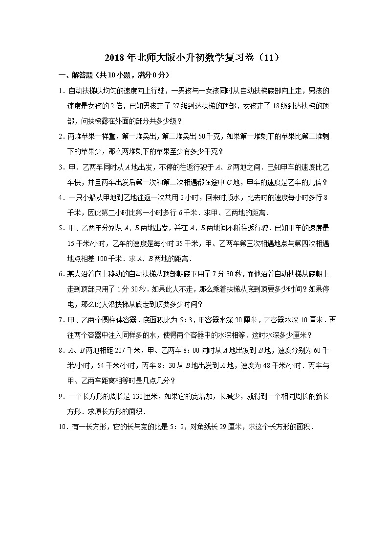 2018年北师大版小升初数学复习卷（11）01