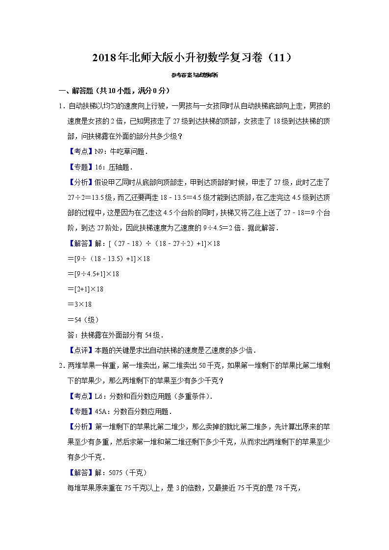 2018年北师大版小升初数学复习卷（11）02