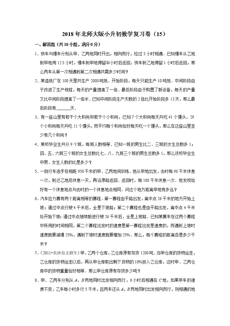 2018年北师大版小升初数学复习卷（15）01