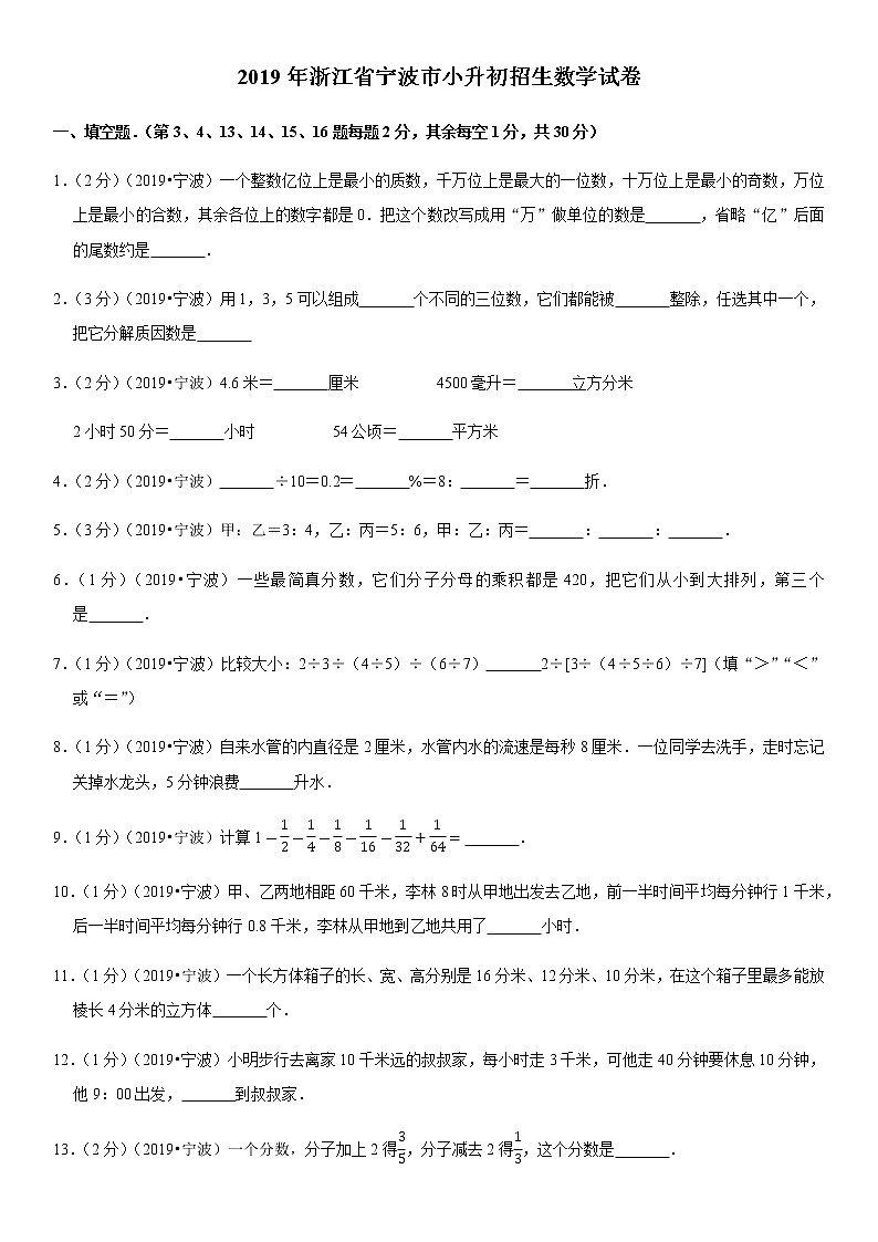 2019年浙江省宁波市小升初招生数学试卷01