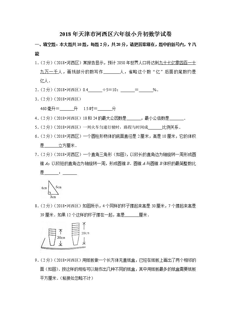 2018年天津市河西区六年级小升初数学试卷01