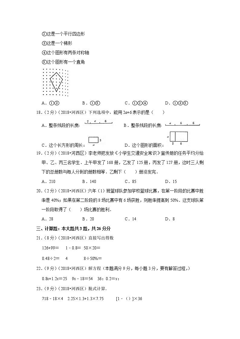 2018年天津市河西区六年级小升初数学试卷03