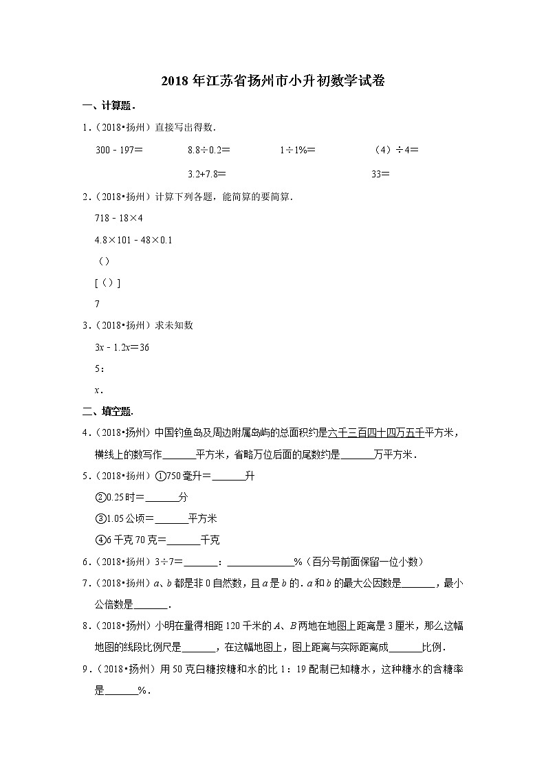 2018年江苏省扬州市小升初数学试卷第1页