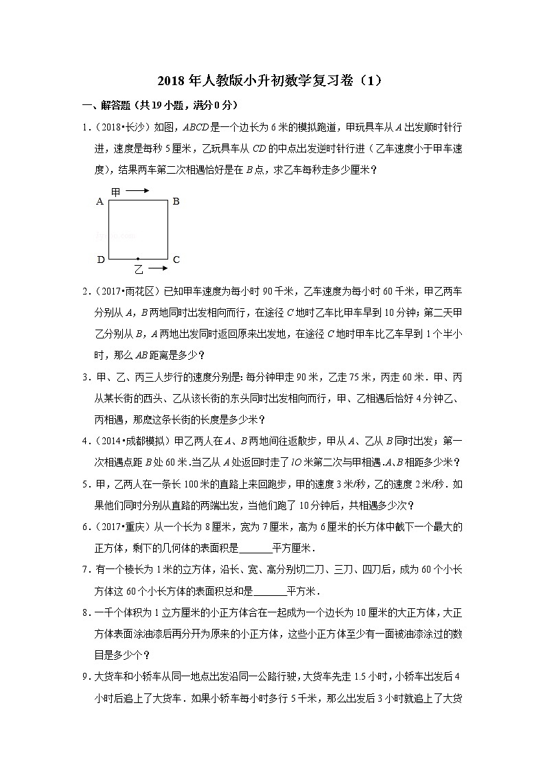 2018年人教版小升初数学复习卷（1）01