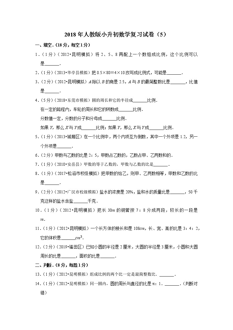 2018年人教版小升初数学复习试卷（5）01