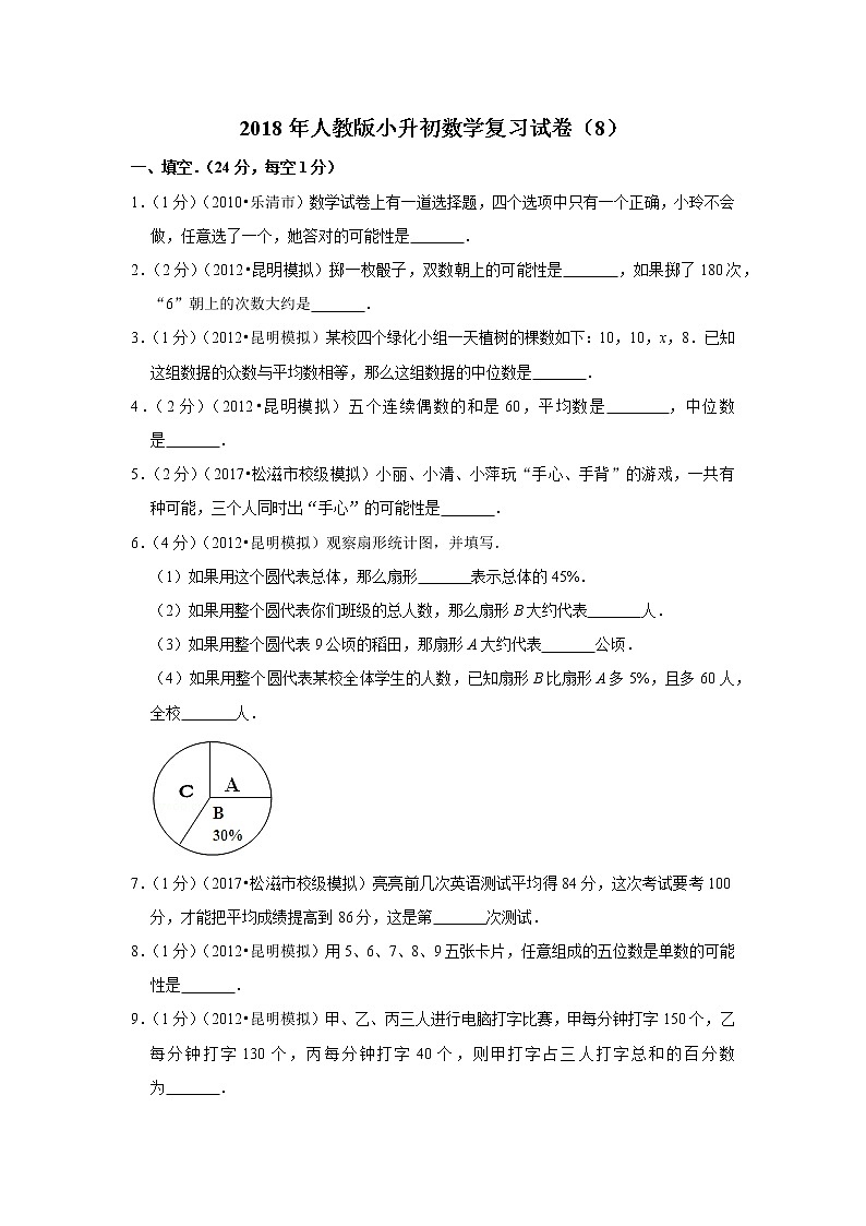 2018年人教版小升初数学复习试卷（8）01