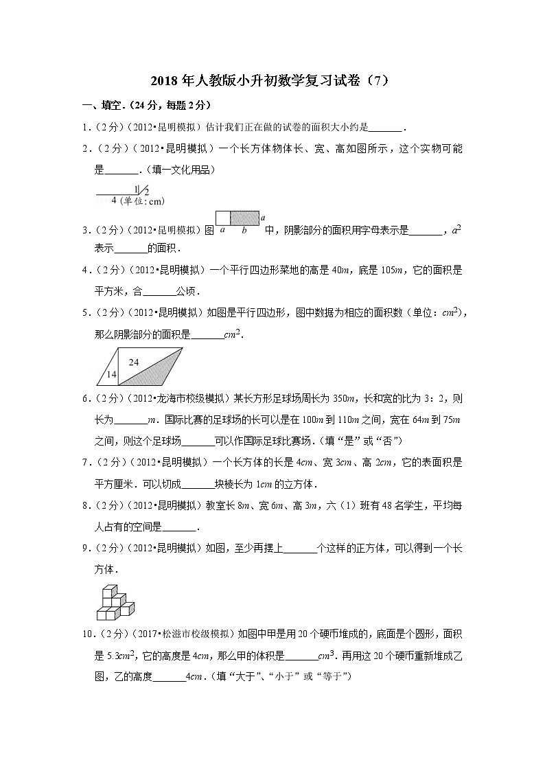 2018年人教版小升初数学复习试卷（7）01