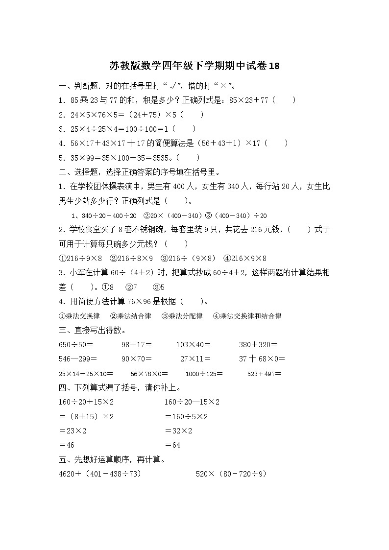 苏教版数学四年级下学期期中试卷18第1页