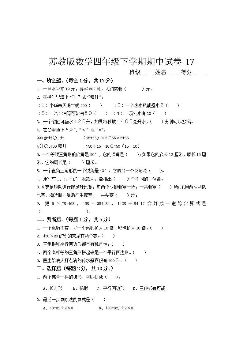 苏教版数学四年级下学期期中试卷1701