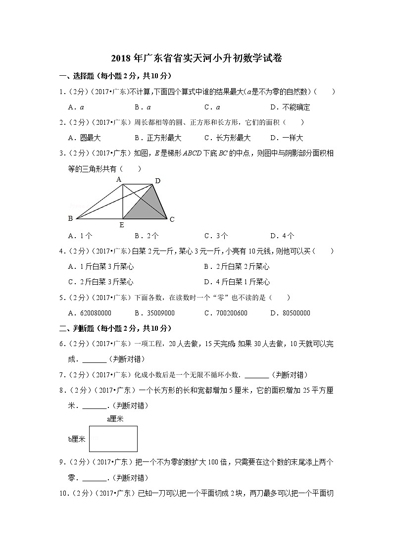 2018年广东省省实天河小升初数学试卷01