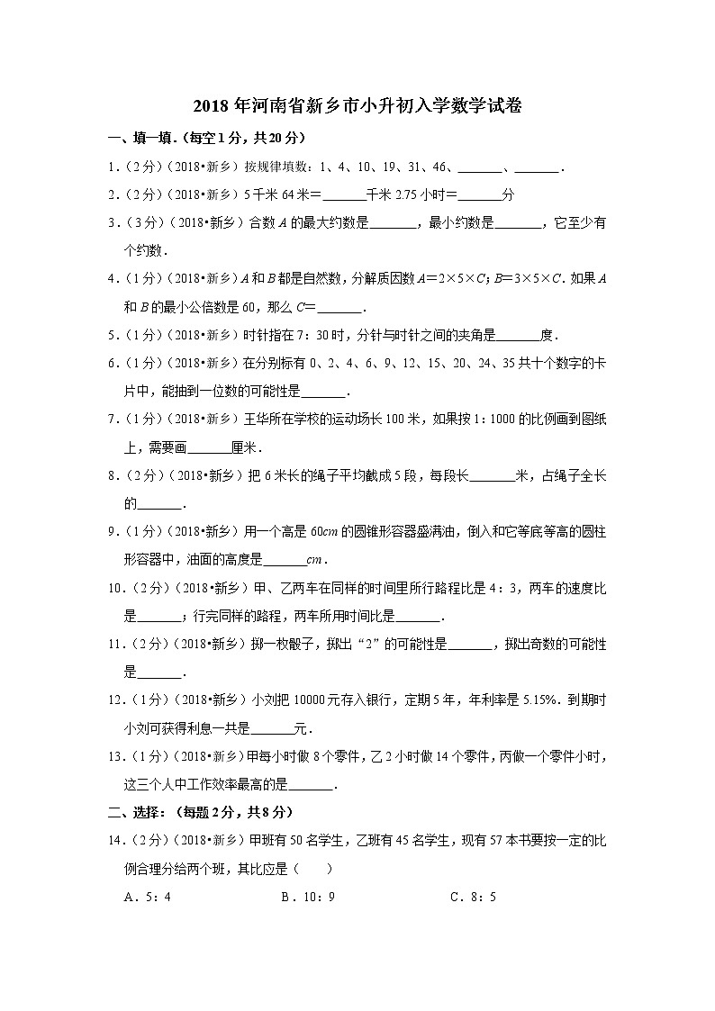 2018年河南省新乡市小升初入学数学试卷01