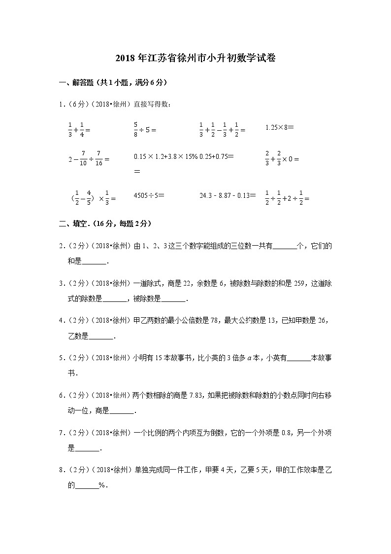 2018年江苏省徐州市小升初数学试卷01