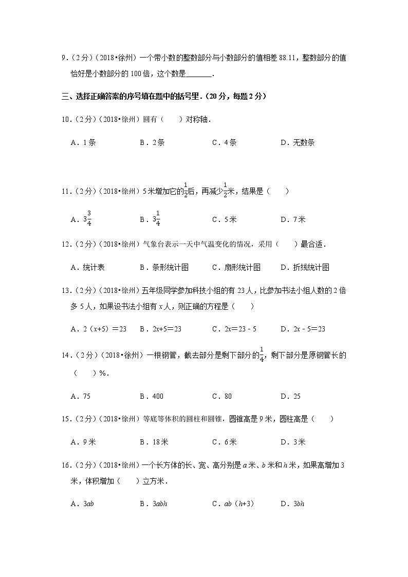 2018年江苏省徐州市小升初数学试卷02