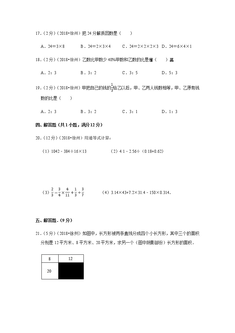 2018年江苏省徐州市小升初数学试卷03
