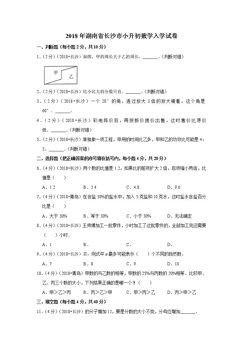 2018年湖南省长沙市小升初数学入学试卷第1页