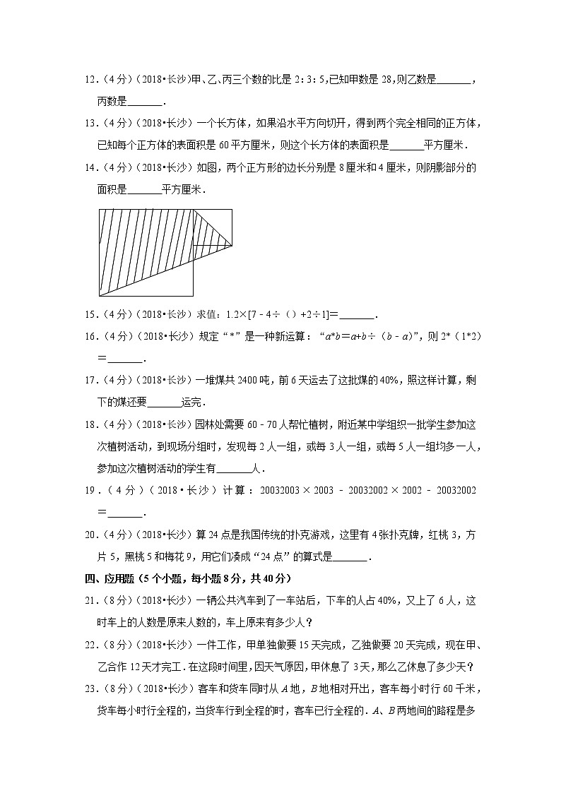 2018年湖南省长沙市小升初数学入学试卷第2页