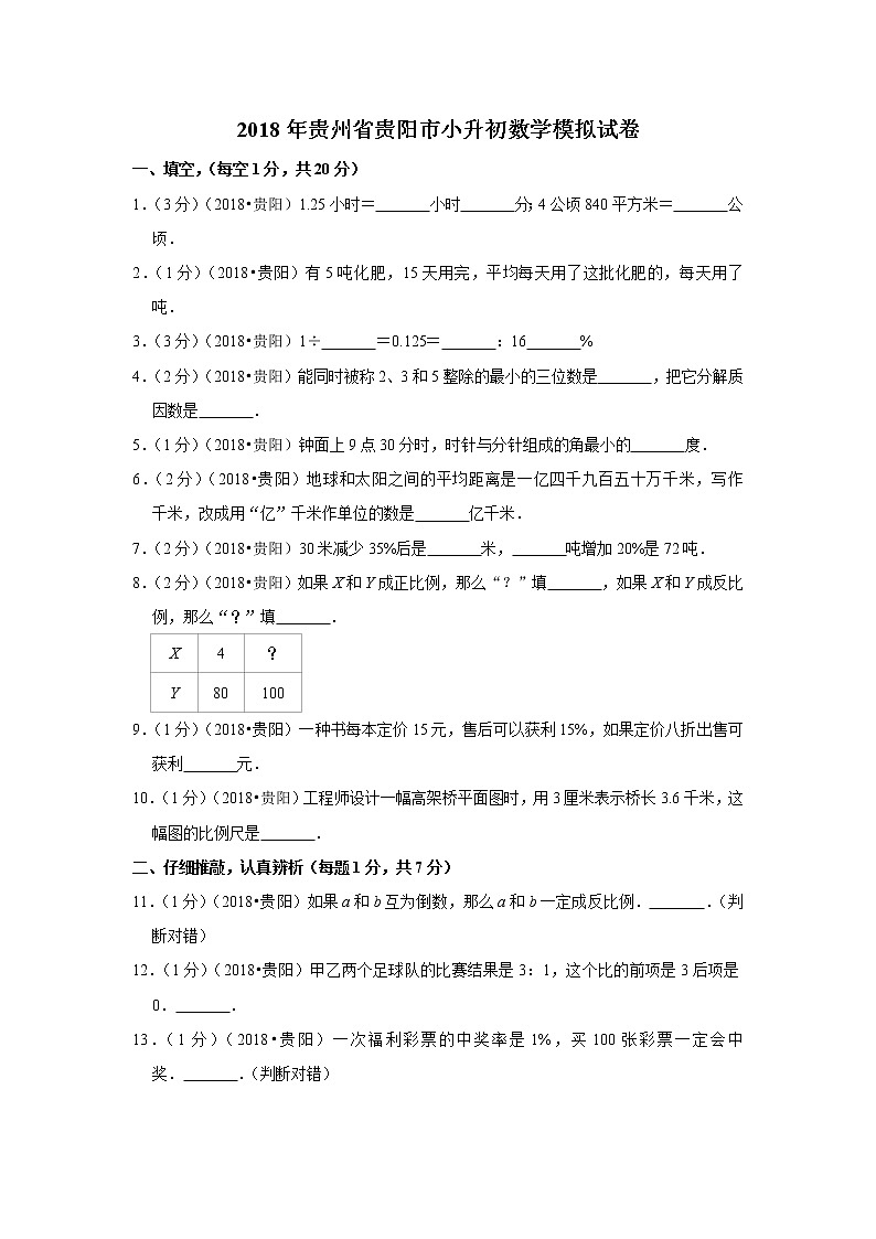 2018年贵州省贵阳市小升初数学模拟试卷01