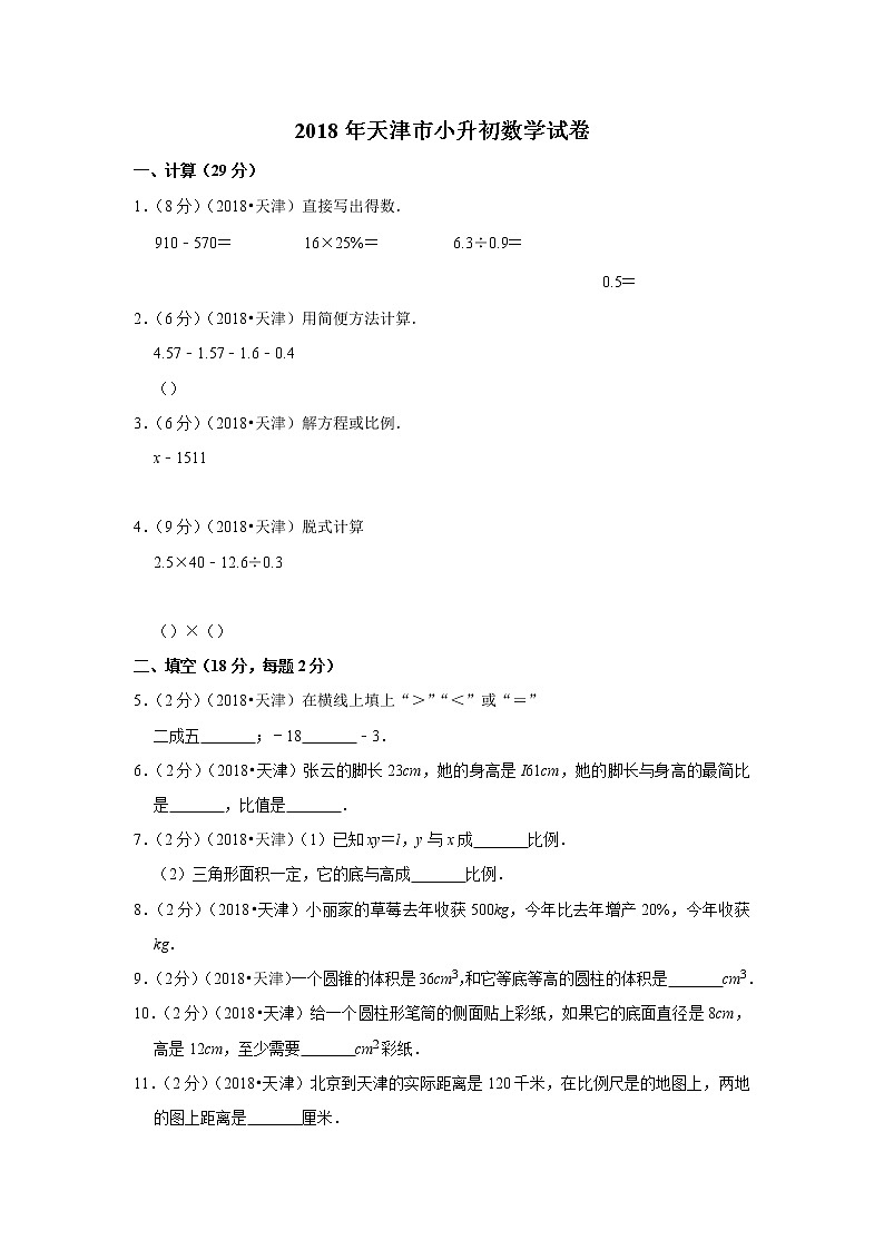 2018年天津市小升初数学试卷01