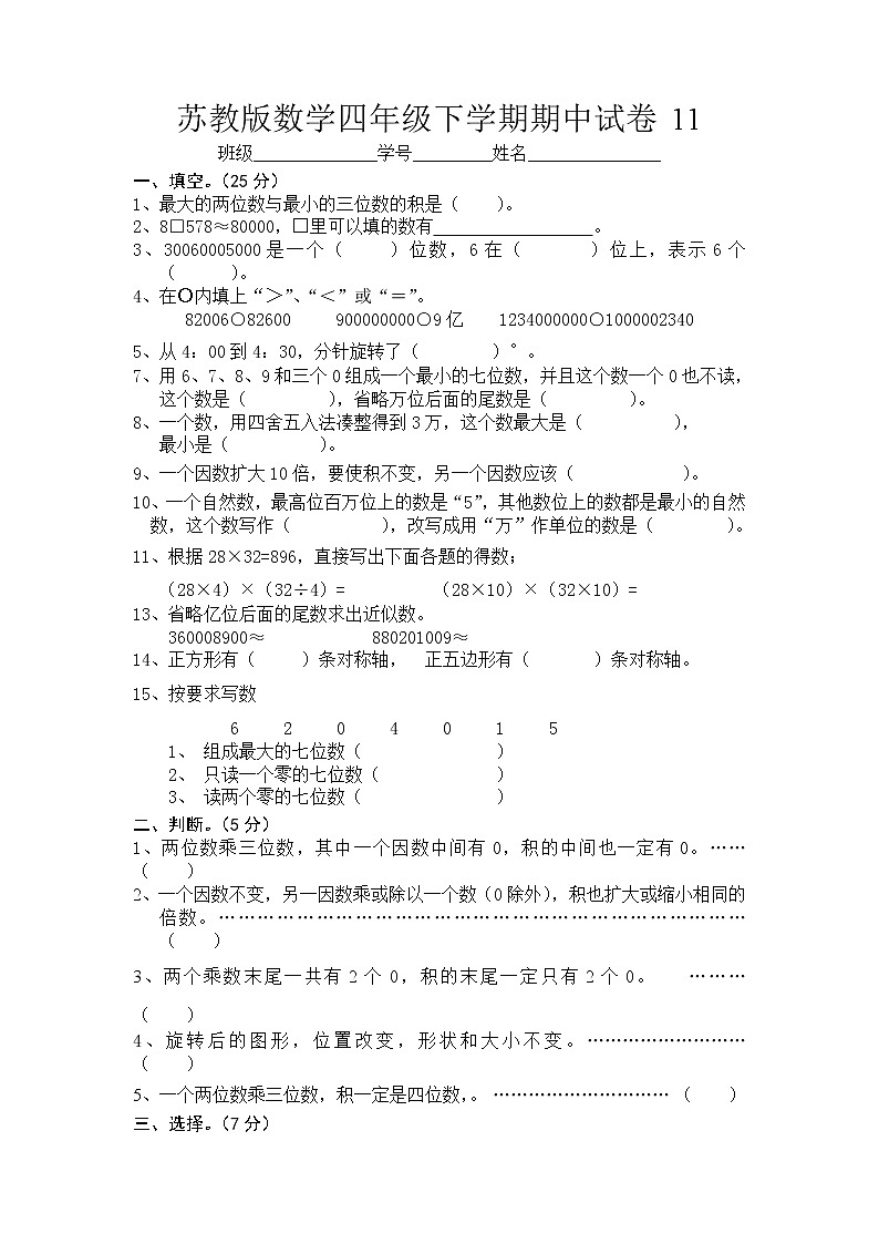 苏教版数学四年级下学期期中试卷1101