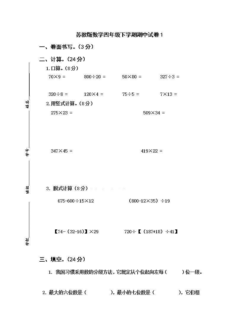 苏教版数学四年级下学期期中试卷101
