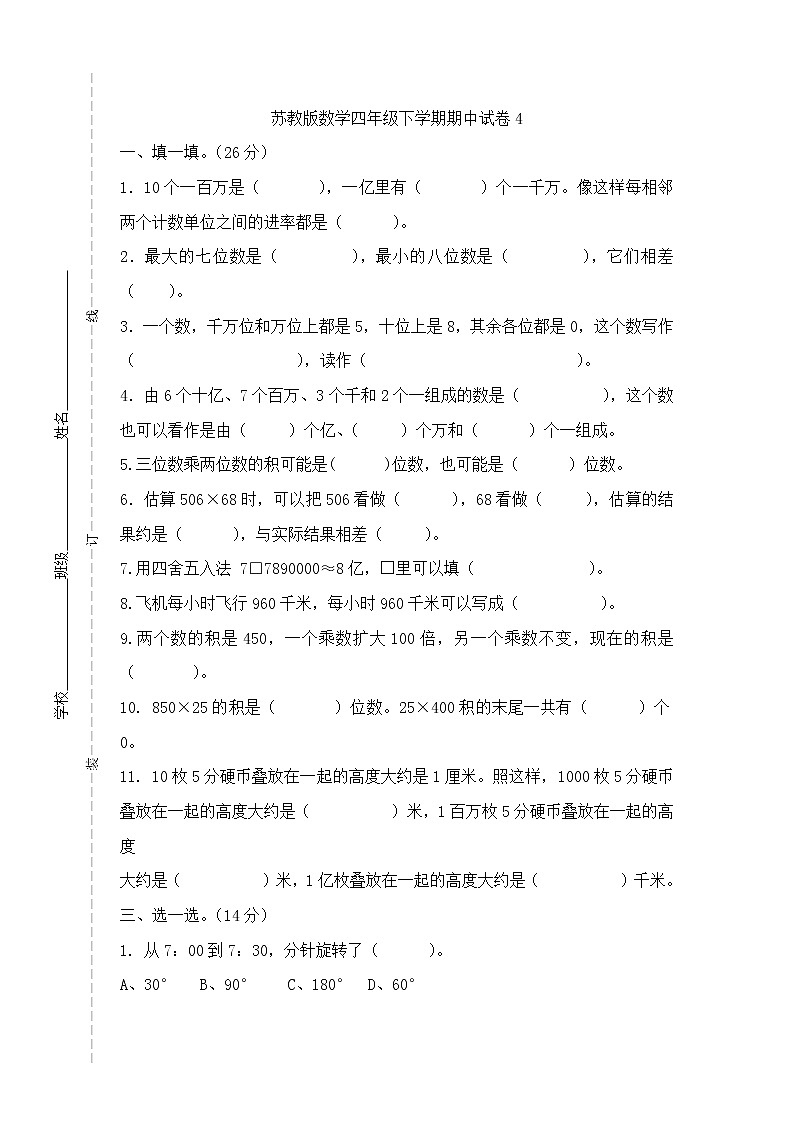苏教版数学四年级下学期期中试卷401