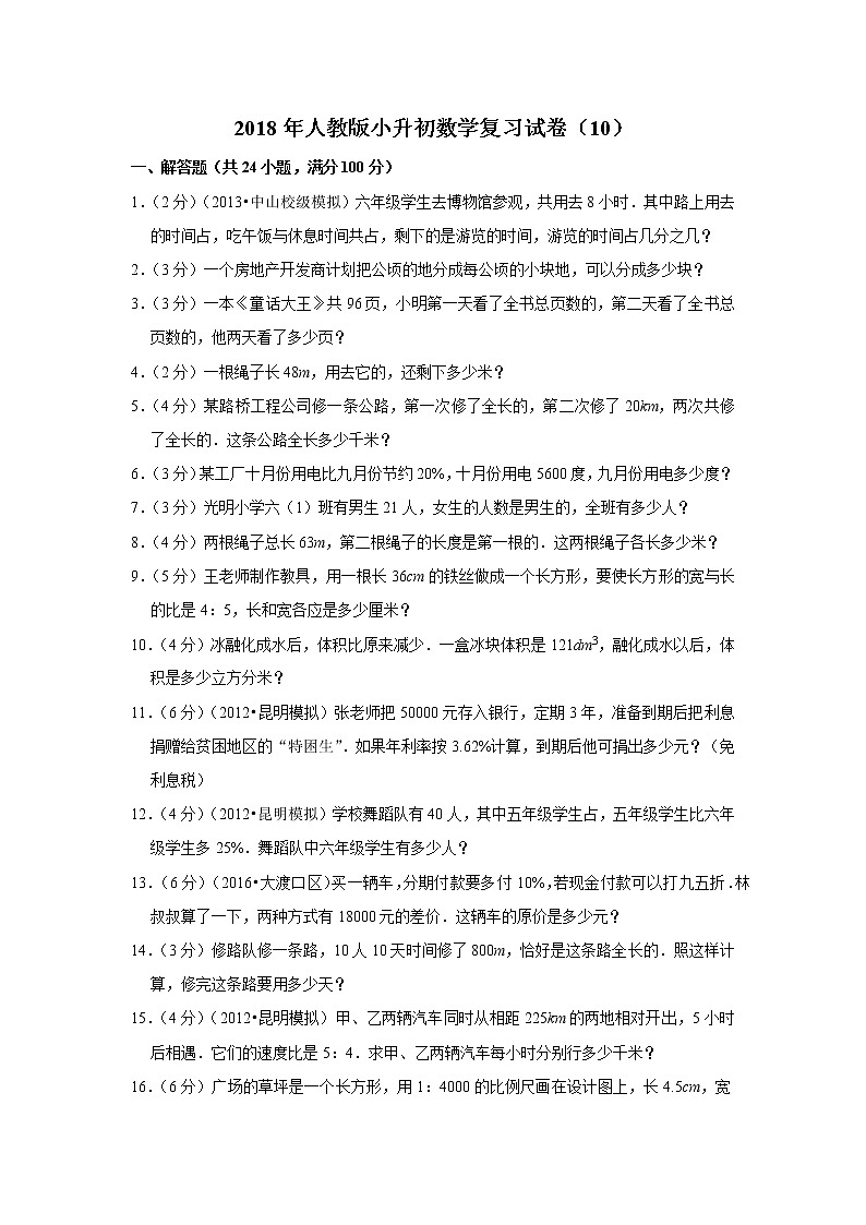 2018年人教版小升初数学复习试卷（10）01
