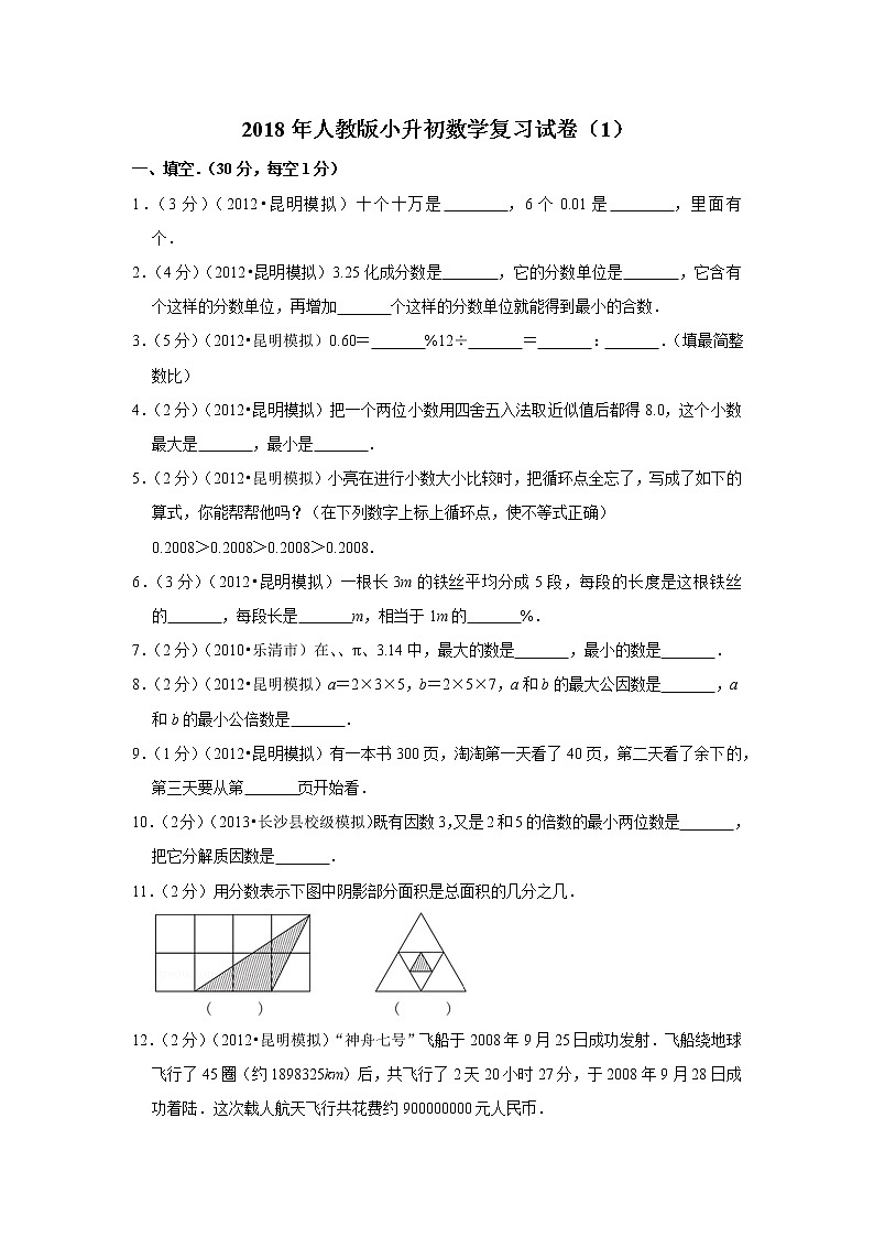 2018年人教版小升初数学复习试卷（1）01