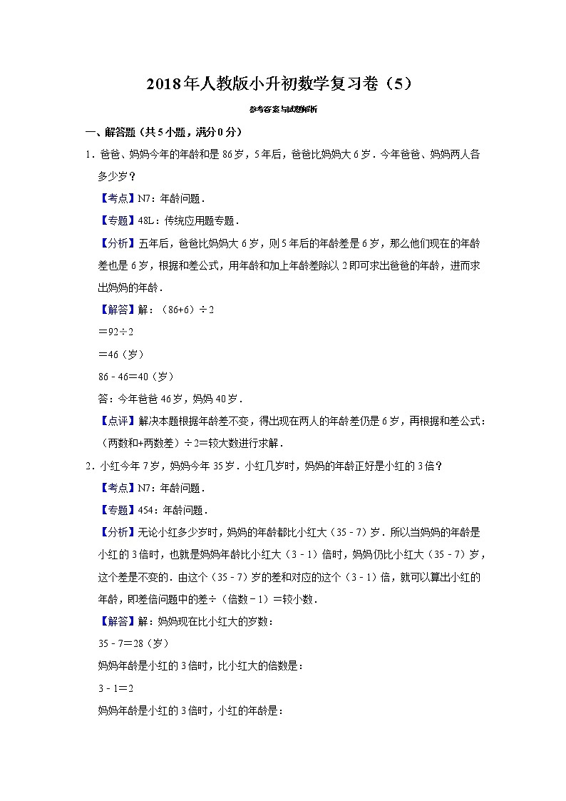2018年人教版小升初数学复习卷（5）02