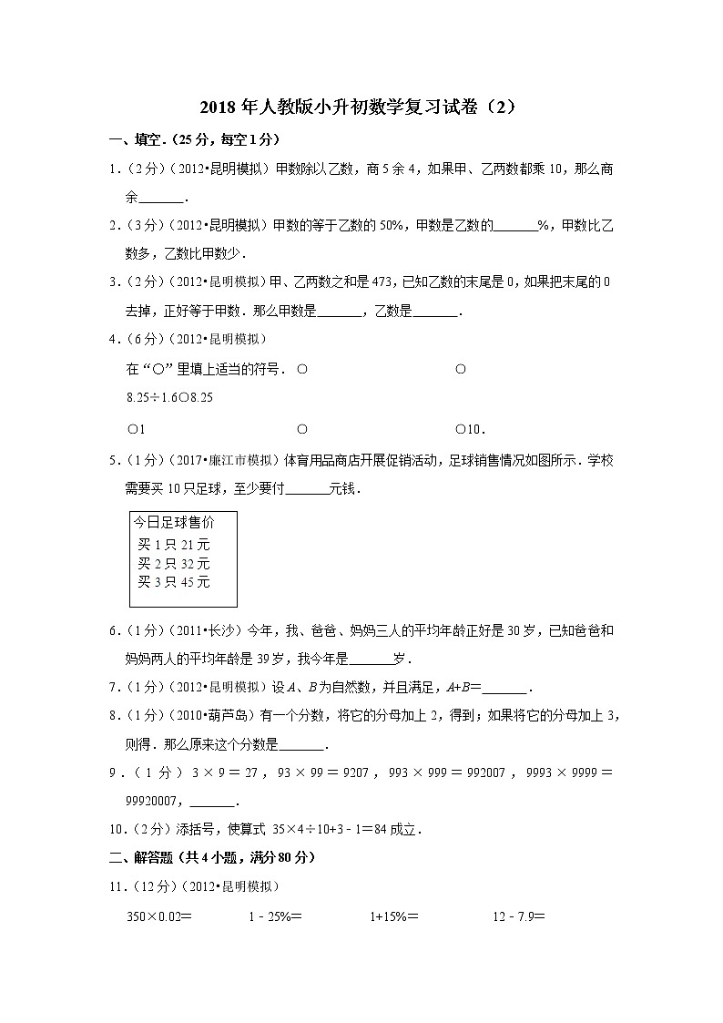 2018年人教版小升初数学复习试卷（2）01