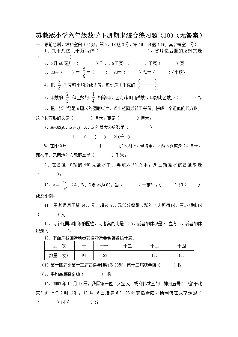 苏教版小学六年级数学下册期末综合练习题（10）（无答案）01