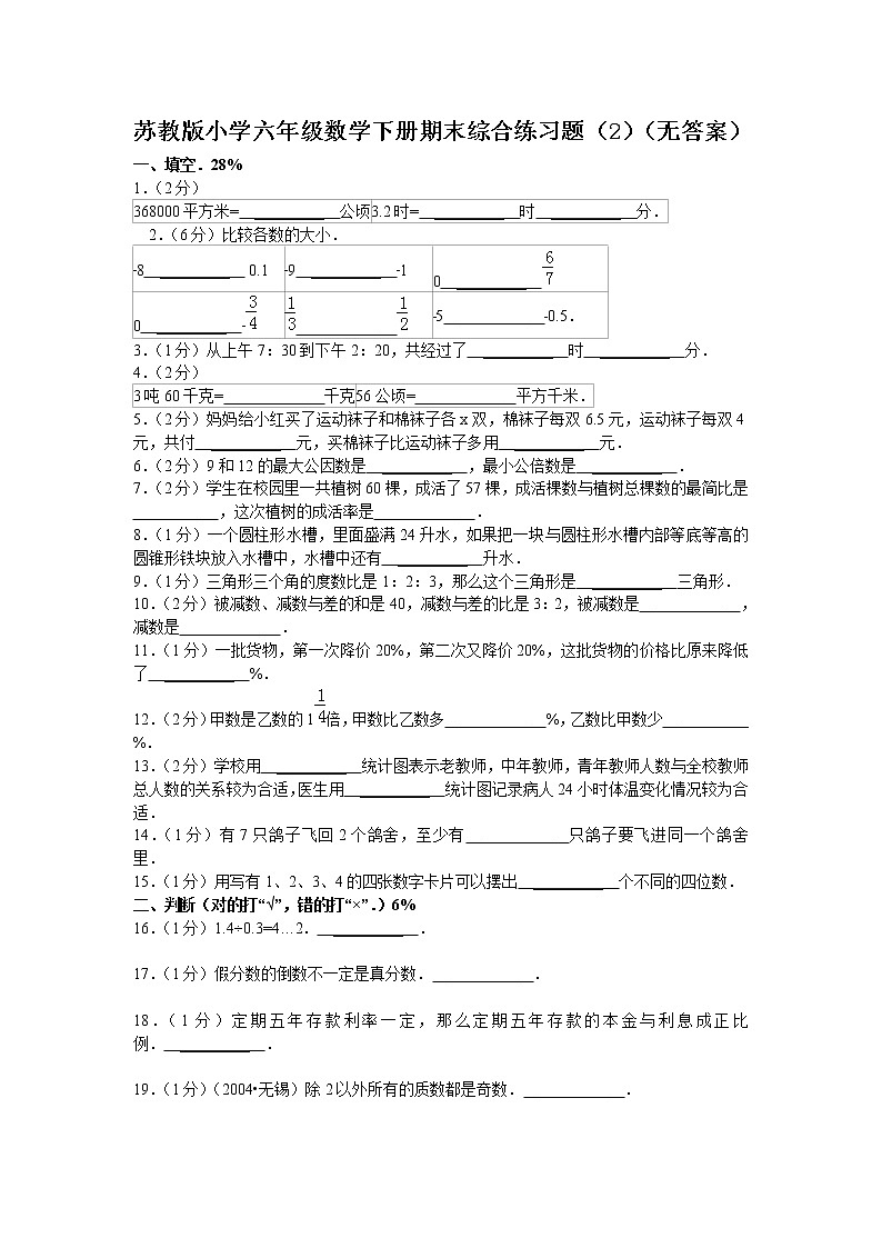 苏教版小学六年级数学下册期末综合练习题（2）（无答案）01