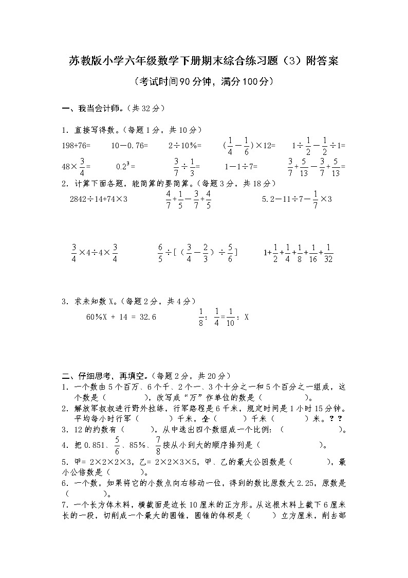 苏教版小学六年级数学下册期末综合练习题（3）附答案01