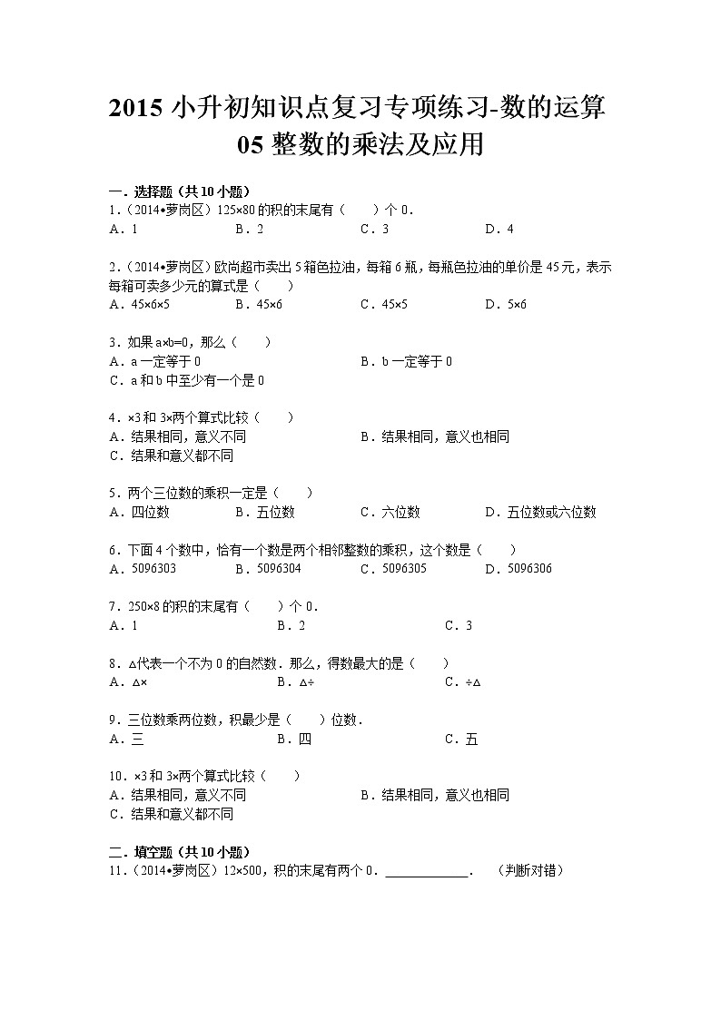 通用版小升初知识点复习专项练习-数的运算05整数的乘法及应用01