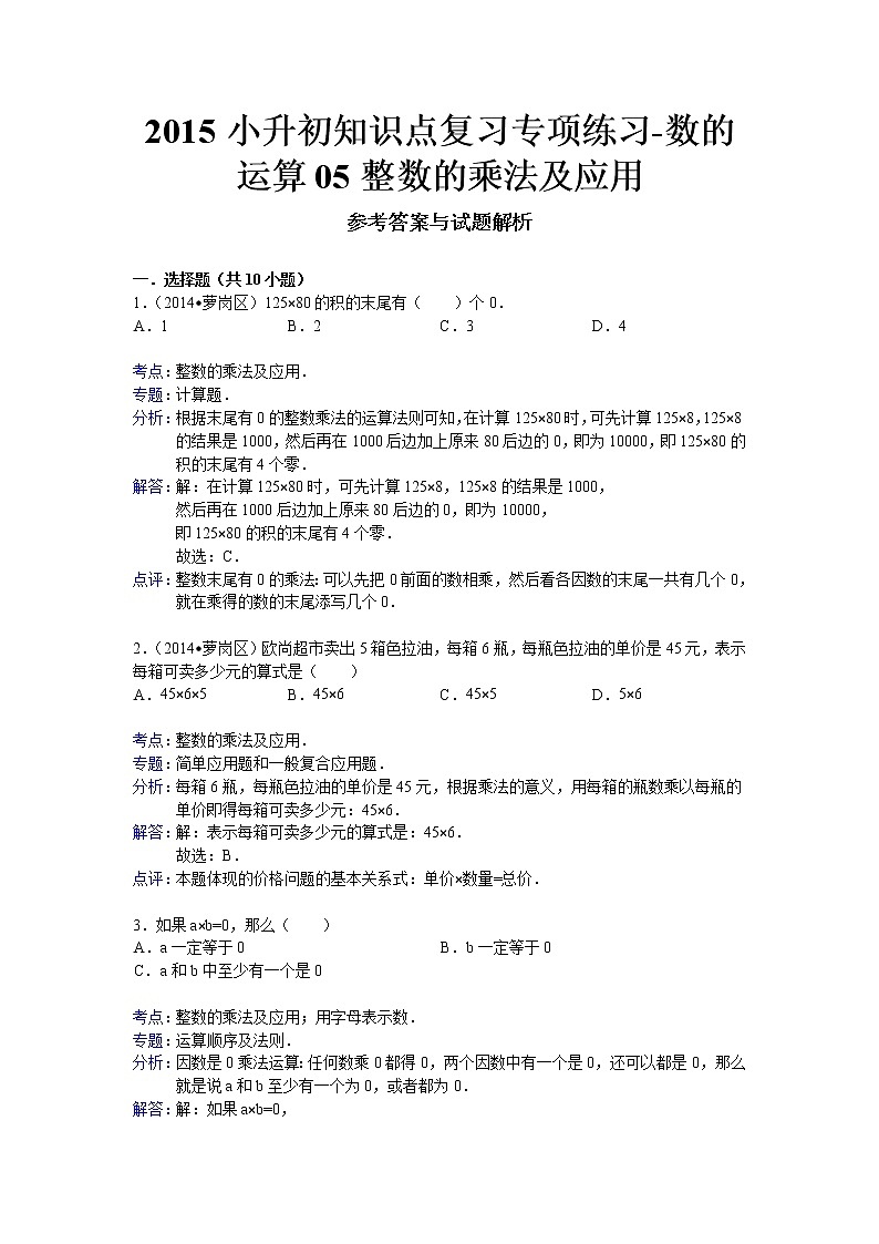 通用版小升初知识点复习专项练习-数的运算05整数的乘法及应用03