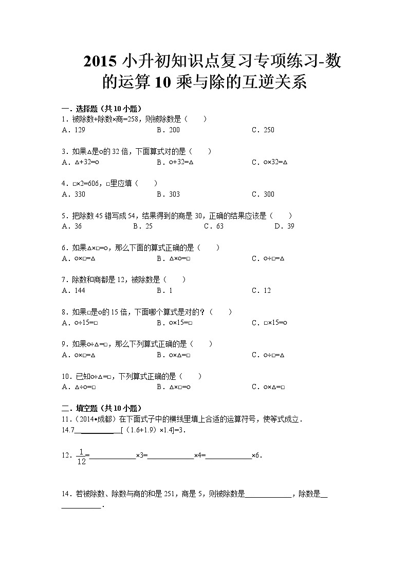 通用版小升初知识点复习专项练习-数的运算10乘与除的互逆关系第1页