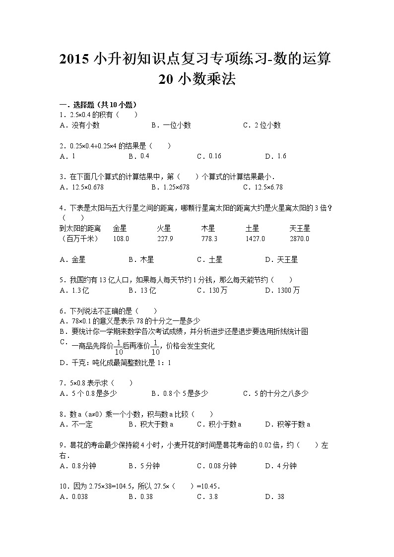 通用版小升初知识点复习专项练习-数的运算20小数乘法第1页