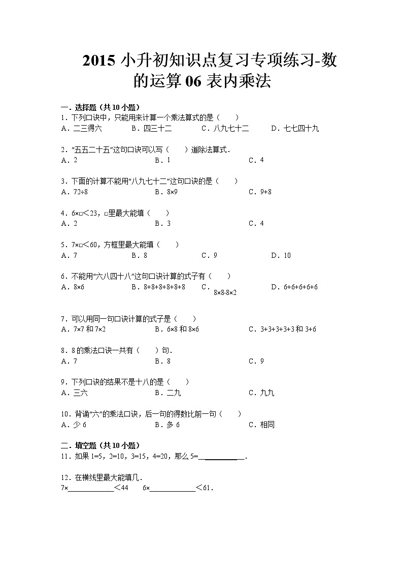 通用版小升初知识点复习专项练习-数的运算06表内乘法第1页