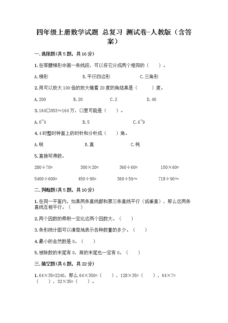 四年级上册数学试题 - 期末总复习测试卷-人教版（含答案）第1页