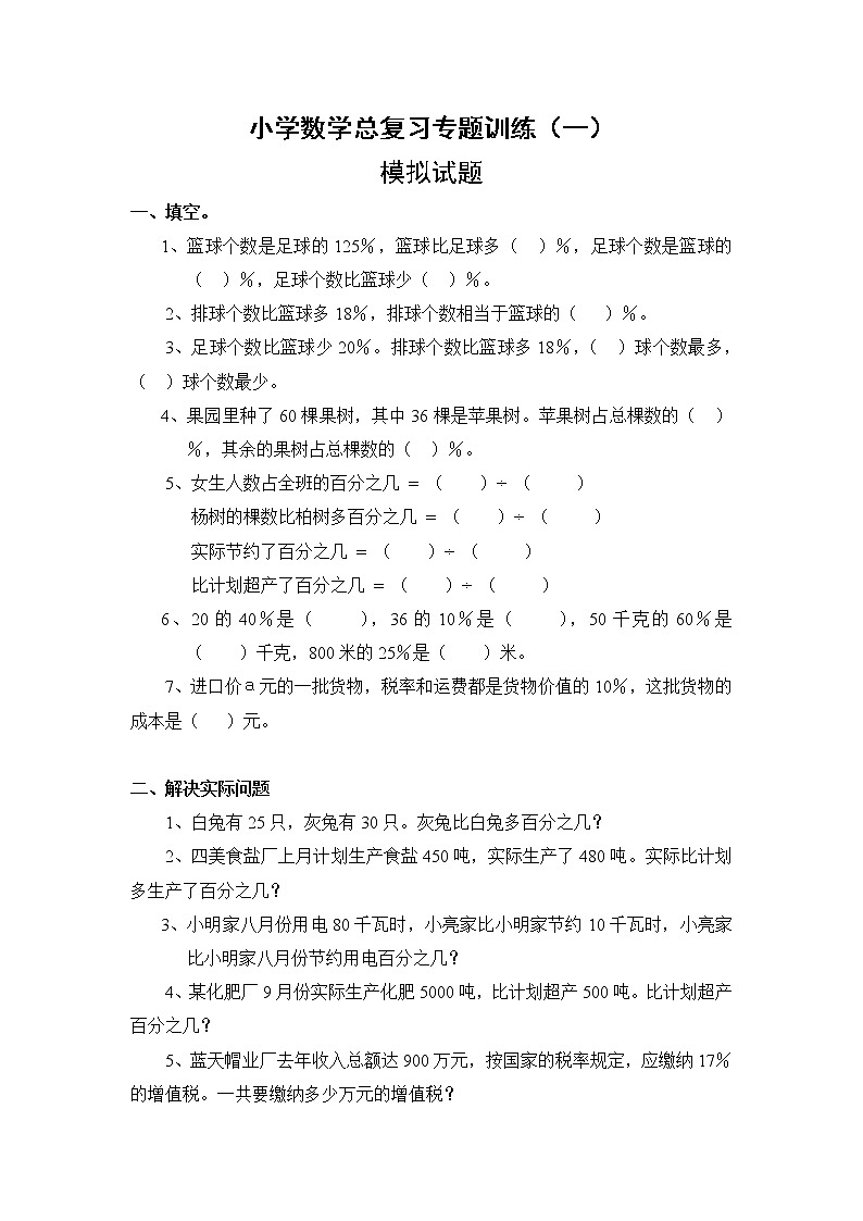 通用版小学数学总复习专题训练-百分数应用题第1页