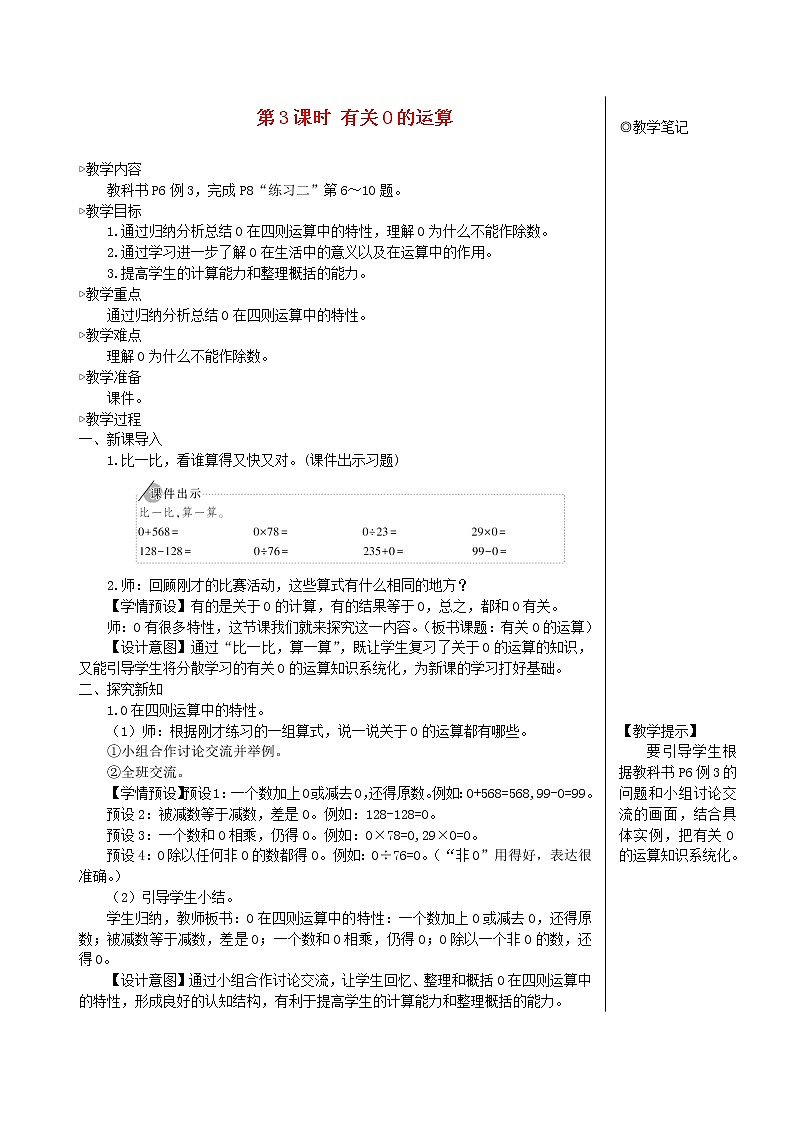 【精品教案】四年级数学下册1四则运算第3课时有关0的运算01