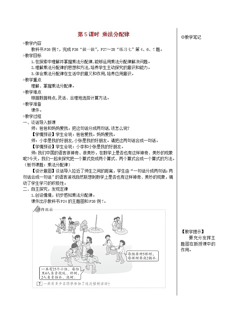【精品教案】四年级数学下册3运算定律第5课时乘法分配律01