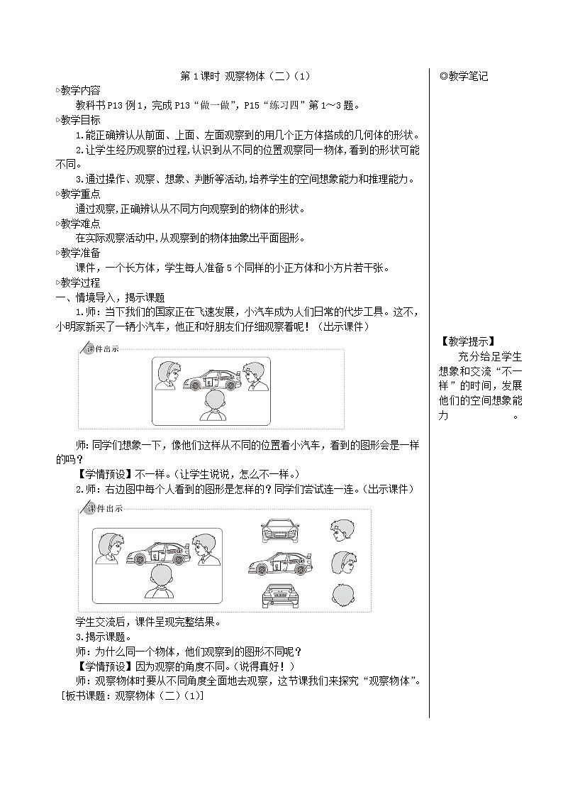 【精品教案】四年级数学下册2观察物体二第1课时观察物体二102
