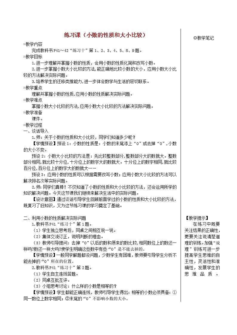 【精品教案】四年级数学下册4小数的意义和性质2小数的性质和大小比较练习课小数的性质和大小比较01