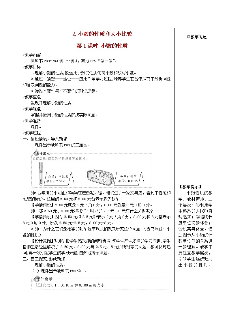 【精品教案】四年级数学下册4小数的意义和性质2小数的性质和大小比较第1课时小数的性质第1页