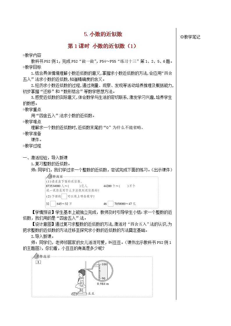 【精品教案】四年级数学下册4小数的意义和性质5小数的近似数第1课时小数的近似数101